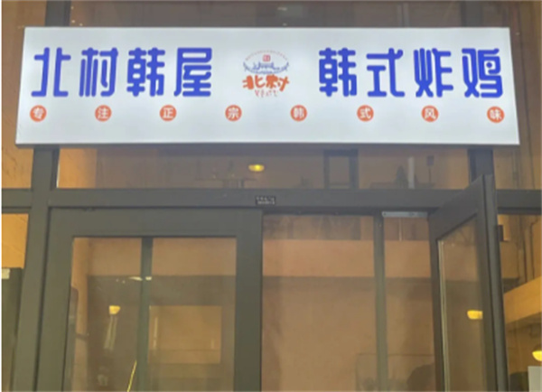 北村韩屋韩式炸鸡加盟